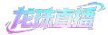  龙珠直播